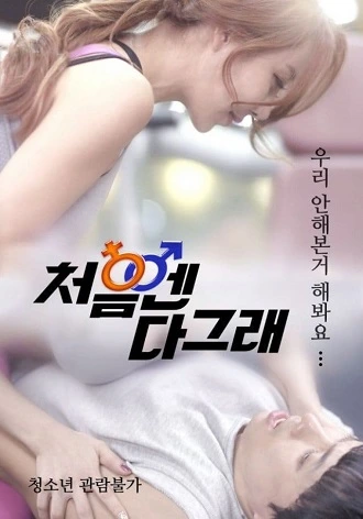 Download At the Beginning, It’s All Good | 2017 | In Korean Eng-Subs | Full Movie 480p 720p 1080p HD